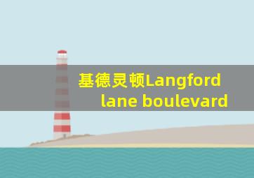 基德灵顿Langford lane boulevard